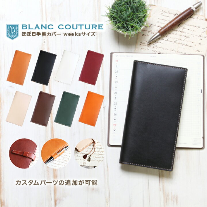 楽天市場 パーツ組合せ自由 ほぼ日手帳カバー Weeks サイズ 革 オーダー 手帳カバー Blanc Couture ブランクチュール ほぼ日手帳 Weeks用 Mega メガ サイズ対応 本革 レザー 手帳 カバー 名入れ 送料無料 おしゃれ おすすめ プレゼント 母の日 手作り革雑貨
