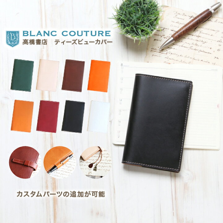 楽天市場 パーツ組合せ自由 高橋書店 ティーズビュー ビジネス手帳 サイズ 革 オーダー 手帳 カバー ブランクチュール手帳工房 高橋 スケジュール帳 本革 レザー 手帳カバー 専門店 名入れ おしゃれ ブランド プレゼント 母の日 手作り革雑貨 ブラン 楽天市場 パーツ組合せ自由 高橋書店 ティーズビュー ビジネス手帳 サイズ 革 オーダー 手帳 カバー ブランクチュール手帳工房 高橋 スケジュール帳 本革 レザー 手帳カバー 専門店 名入れ おしゃれ ブランド プレゼント 母の日 手作り革雑貨 ブラン