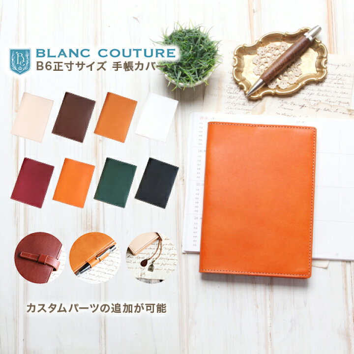 楽天市場 パーツ組合せ自由 手帳カバー B6 サイズ 革 オーダー 手帳 カバー Blanc Couture ブランクチュール 高橋書店 Nolty Md ノーブル 無印良品 Life キャンパス ノート B6サイズ 対応 本革 レザー 手帳 ノートカバー 名入れ 送料無料 おしゃれ プレゼント