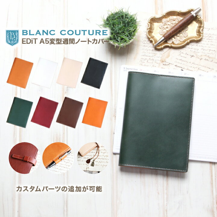 楽天市場 パーツ組合せ自由 Edit セミa5 週間ノート サイズ 革 オーダー 手帳 カバー Blanc Couture ブランクチュール マークス エディット 192 135mm 本革 レザー 手帳カバー 専門店 名入れ 送料無料 おしゃれ ブランド プレゼント 母の日 手作り革雑貨 楽天市場 パーツ組合せ自由 Edit セミa5 週間ノート サイズ 革 オーダー 手帳 カバー Blanc Couture ブランクチュール マークス エディット 192 135mm 本革 レザー 手帳カバー 専門店 名入れ 送料無料 おしゃれ ブランド プレゼント 母の日 手作り革雑貨
