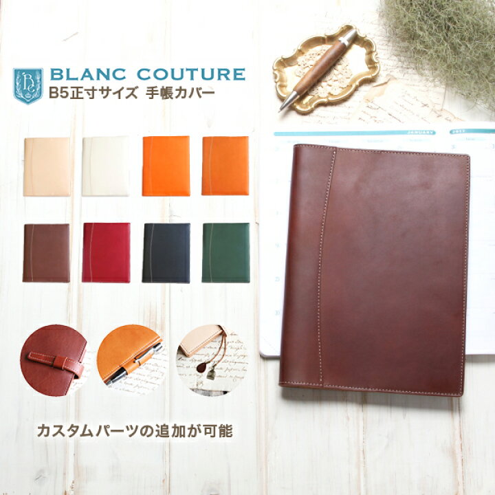 楽天市場 B5正寸サイズ ノートカバー 革 8色 カスタム自由 高橋書店 Nolty 無印良品 Life Es キャンパス スクールプランニングノート 各種 汎用 手帳カバー B5 レザー 手帳 ノート ノート おしゃれ シンプル 名入れ 手作り革雑貨 ブラン クチュール 楽天市場 B5正寸サイズ ノートカバー 革 8色 カスタム自由 高橋書店 Nolty 無印良品 Life Es キャンパス スクールプランニングノート 各種 汎用 手帳カバー B5 レザー 手帳 ノート ノート おしゃれ シンプル 名入れ 手作り革雑貨 ブラン クチュール