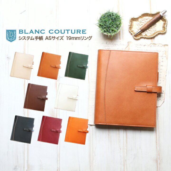 楽天市場 Blanc Couture システム手帳 A5 本革 19mm リング 名入れ ギフト対応 送料無料 ブランクチュール かわいい レザー 革 シンプル 6穴 カバー 本体 おしゃれ メンズ レディース 就職 入学 記念品 ブランド ギフト 誕生日 プレゼント 母の日 手作り革雑貨
