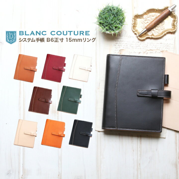 楽天市場 Blanc Couture システム手帳 B6 正寸用 サイズ 15mm リング 本革 名入れ ギフト対応 送料無料 ブランクチュール 自作リフィルに B6 1mm 128mm 収納可能 かわいい レザー 革 シンプル 6穴 カバー 本体 おしゃれ メンズ レディース プレゼント 母の日