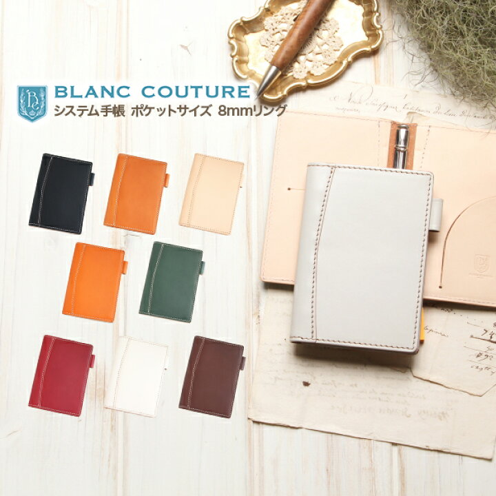 楽天市場 Blanc Couture システム手帳 ミニ6 本革 8mm スリム リング ポケットサイズ 名入れ ギフト対応 送料無料 ブランクチュール かわいい レザー 革 シンプル 6穴 カバー 本体 おしゃれ メンズ レディース 就職 入学 記念品 ブランド ギフト 誕生日 プレゼント