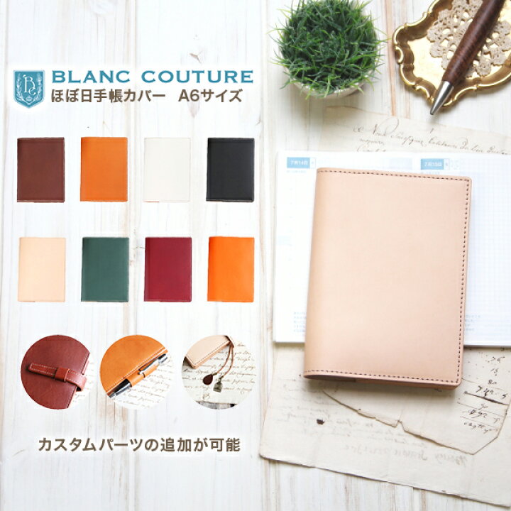 楽天市場 ほぼ日手帳 カバー オリジナル 5年手帳 Day Free 革 8色 カスタム自由 手帳カバー A6 レザー 手帳 ノート 手帳 メンズ レディース かわいい おしゃれ シンプル 名入れ 誕生日 プレゼント にも 手作り革雑貨 ブラン クチュール