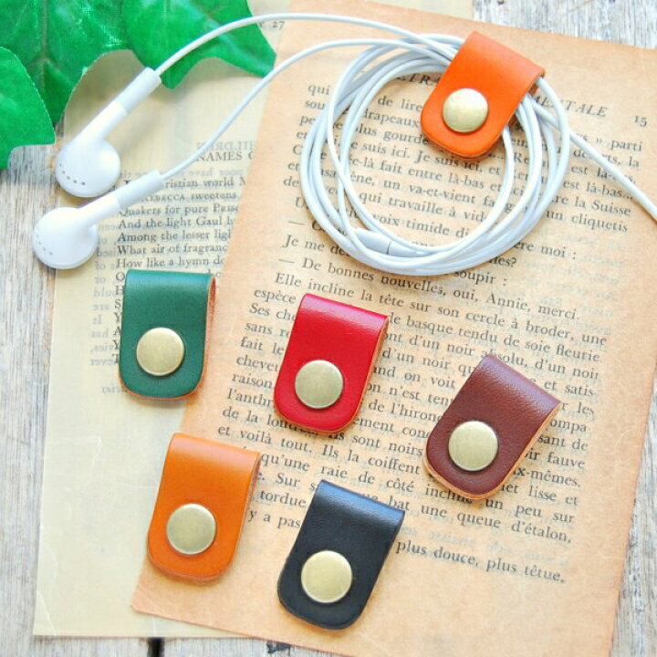 楽天市場 イヤホンコード 収納 コードホルダー 本革 6色 かわいい レディース メンズ レザー コード ケース まとめる クリップ おしゃれ 留め スマートフォンアクセサリー 誕生日 プレゼント おすすめ 手作り革雑貨 ブラン クチュール