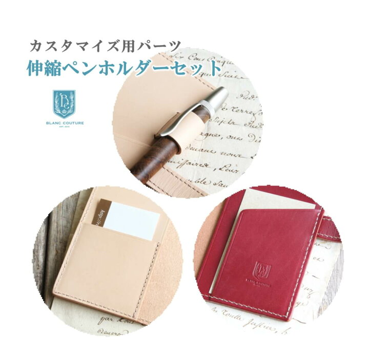 楽天市場 増設用カスタムパーツ 伸縮ペンホルダー パーツ3点セット Blanc Couture 手帳カバー本体と一緒にご注文頂くと 伸縮 ペンホルダー チケットホルダー カードポケット のパーツ3点が増設できます 手作り革雑貨 ブラン クチュール