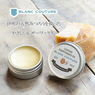 【ブラン・クチュール】 革 クリーム みつろう レザー オイル【伊吹の国産天然みつろう使用】さらさらし…