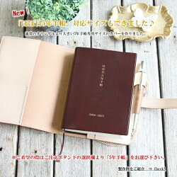楽天市場 ほぼ日手帳 カバー オリジナル 5年手帳 Day Free 革 8色 カスタム自由 手帳カバー A6 レザー 手帳 ノート 手帳 メンズ レディース かわいい おしゃれ シンプル 名入れ 誕生日 プレゼント にも 手作り革雑貨 ブラン クチュール