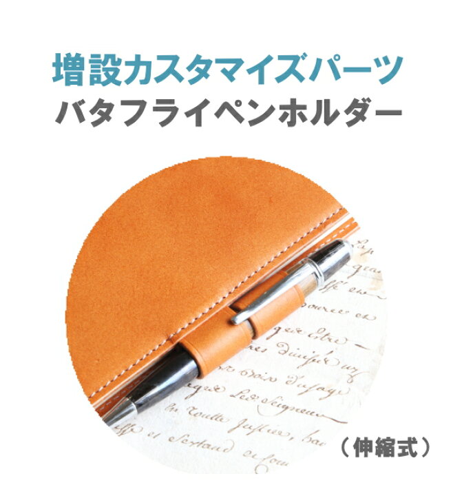 楽天市場 増設用カスタムパーツ バタフライペンホルダー 伸縮式 Blanc Couture 手帳カバー システム手帳 本体と一緒にご注文頂くと バタフライペンホルダー のパーツが増設できます 手作り革雑貨 ブラン クチュール