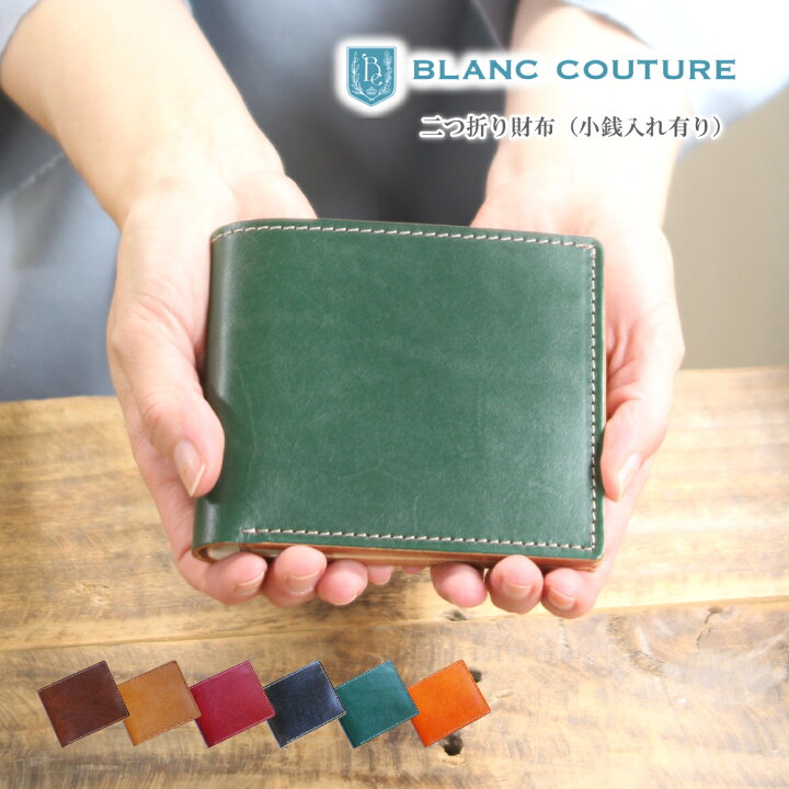 楽天市場 Blanc Couture 二つ折り財布 メンズ 小銭入れ 本革 財布 名入れ ギフト 送料無料 ブランクチュール 日本製 シンプル レザー ウォレット 革 カードがたくさん入る ヌメ革 サイフ おしゃれ 大人 レディース にも ブランド 誕生日 ペア プレゼント 母の日