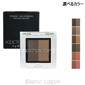 アディクション ADDICTION プレスドデュオアイブロウ 1.5g 選べるカラー