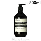 〔最大500円OFFクーポン配布中〕イソップ AESOP レバレンスハンドウォッシュ 500ml [004366]