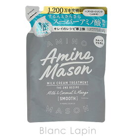 〔最大500円OFFクーポン配布中〕アミノメイソン Amino mason スムースリペアミルククリームヘアトリートメント詰め替え 400ml [563401]