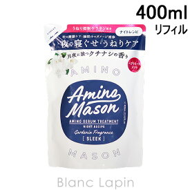 〔最大500円OFFクーポン配布中〕アミノメイソン Amino mason スリークアミノセラムヘアトリートメント 詰め替え 400ml [566204]