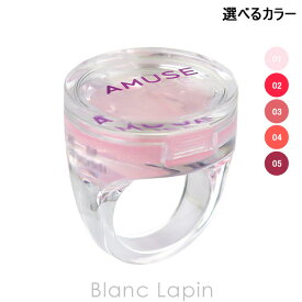 アミューズ AMUSE リングリップバーム 0.9g リップカラー 選べるカラー