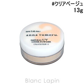 〔最大700円OFFクーポン配布中〕アンナトゥモール anna tumoru ナチュラルUVルースパウダー SPF14・PA+ #クリアベージュ 13g [100782]