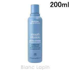 〔最大500円OFFクーポン配布中〕アヴェダ AVEDA スムーズインフュージョンシャンプーAF 200ml [037416]