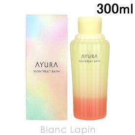 〔最大500円OFFクーポン配布中〕アユーラ AYURA ナイトリートバス 300ml [730129]