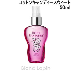 〔最大500円OFFクーポン配布中〕ボディファンタジー BODY FANTASIES ボディスプレー コットンキャンディースウィート 50ml [151115]