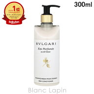 〔期間限定！2点以上で3%OFFクーポン配布中〕ブルガリ BVLGARI オ・パフメオーテブランコンディショナー …
