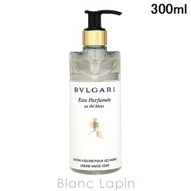ブルガリ BVLGARI オ・パフメオーテブランハンドソープ 300ml [090801]