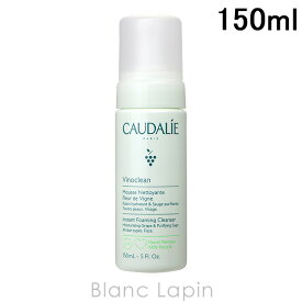 コーダリー CAUDALIE フォーミングクレンザー 150ml [003075]