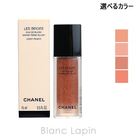 〔最大500円OFFクーポン配布中〕シャネル CHANEL レベージュオードゥブラッシュ 15ml 選べるカラー