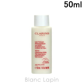 【ミニサイズ】 クラランス CLARINS ベルベットクレンジングミルク 50ml [392173]