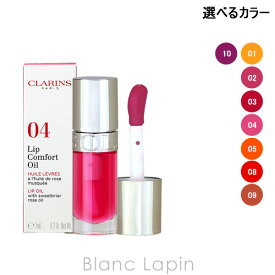 全品最大P10倍！エントリー＆楽天スーパーSALE期間限定クラランス CLARINS リップコンフォートオイル 7ml 選べるカラー