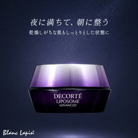 〔期間限定！2点以上で3%OFFクーポン配布中〕コーセー コスメデコルテ COSME DECORTE リポソーム アドバンスト リペアクリーム 50g フェイスクリーム・ジェル [524086/377002]