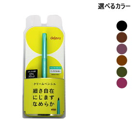 デジャヴュ DEJAVU ラスティンファインaクリームペンシル 0.15g 選べるカラー