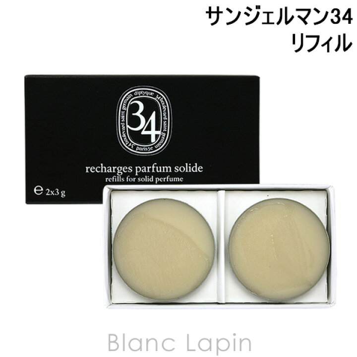 楽天市場 ディプティック Diptyque ソリッドパフューム リフィル サンジェルマン34 3gx2 42 Blanc Lapin ブランラパン 楽天市場 ディプティック Diptyque ソリッドパフューム リフィル サンジェルマン34 3gx2 42 Blanc Lapin ブランラパン