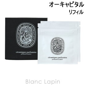 〔最大500円OFFクーポン配布中〕ディプティック DIPTYQUE プレタパルフュメフレグランスブローチ オーキャピタル リフィル [425010]【クリアランスアイテム】