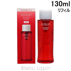 フジフィルム FUJIFILM アスタリフトアドバンスドローション レフィル 130ml [479720]