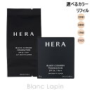 ヘラ HERA ブラッククッションファンデーション リフィル 15g クッションファンデーション 選べるカラー