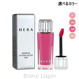 ヘラ HERA センシュアルフィッティンググロウティント N 5g リップカラー 選べるカラー