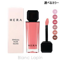 ヘラ HERA センシュアルヌードグロス 5g リップグロス 選べるカラー