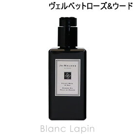 全品最大P10倍！エントリー＆楽天スーパーSALE期間限定ジョーマローン JO MALONE ヴェルベットローズ&ウードシャワーオイル 250ml [058655]