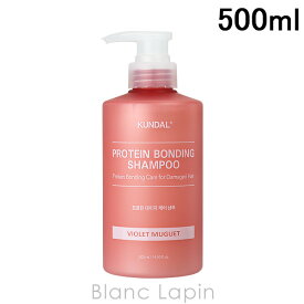 クンダル KUNDAL プロテインボンディングダメージケアシャンプー バイオレットミュゲ 500ml シャンプー [429003]