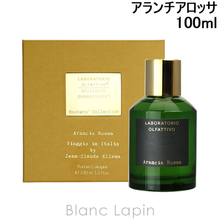 残量たっぷり】アランチアロッサ ラボラトリオオルファティーボ 100ml 