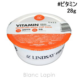 リンゼイ LINDSAY モデリングマスクカップパック ビタミン 28g [140979]
