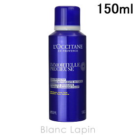 〔最大700円OFFクーポン配布中〕ロクシタン LOCCITANE イモーテルプレシューズインテンスクレンジングフォーム 150ml [760178]