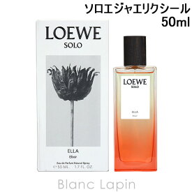 〔最大700円OFFクーポン配布中〕ロエベ LOEWE ソロエジャエリクシール EDP 50ml [076227]