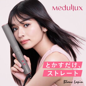 メデュラックス コーム アイロン ヘアアイロン スタイリング ストレート ゆる巻き カール ウェーブ 時短 ダメージ軽減 温度調整 軽量 収納ポーチ 美容機器/ヘアケア [154531]