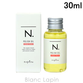 全品最大P10倍！エントリー＆楽天スーパーSALE期間限定ナプラ NAPLA N. ポリッシュオイルUR 30ml [120523]