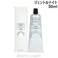 〔期間限定！2点以上で3%OFFクーポン配布中〕ノンフィクション NONFICTION ハンドクリーム ジェントルナ…
