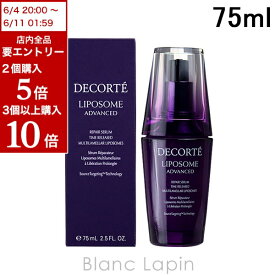 全品最大P10倍！エントリー＆楽天スーパーSALE期間限定コーセー コスメデコルテ KOSE COSME DECORTE リポソームアドバンストリペアセラム 75ml [376227]