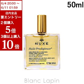 全品最大P10倍！エントリー＆楽天スーパーSALE期間限定ニュクス NUXE プロディジューオイル 50ml [009761/002014]