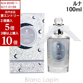 全品最大P10倍！エントリー＆楽天スーパーSALE期間限定ペンハリガン PENHALIGONS ルナ EDT 100ml [035579/021435/976014]